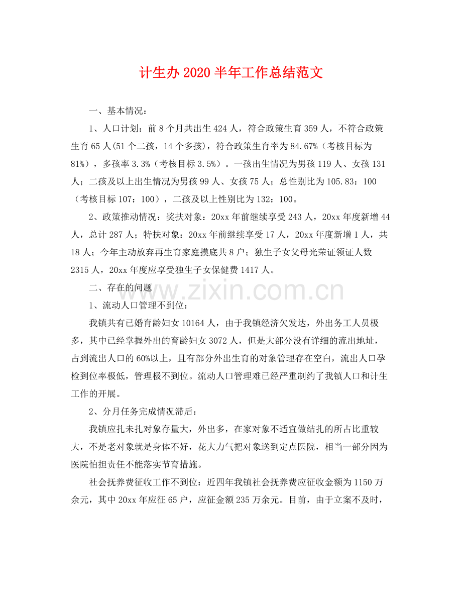 计生办2020半年工作总结范文 .docx_第1页