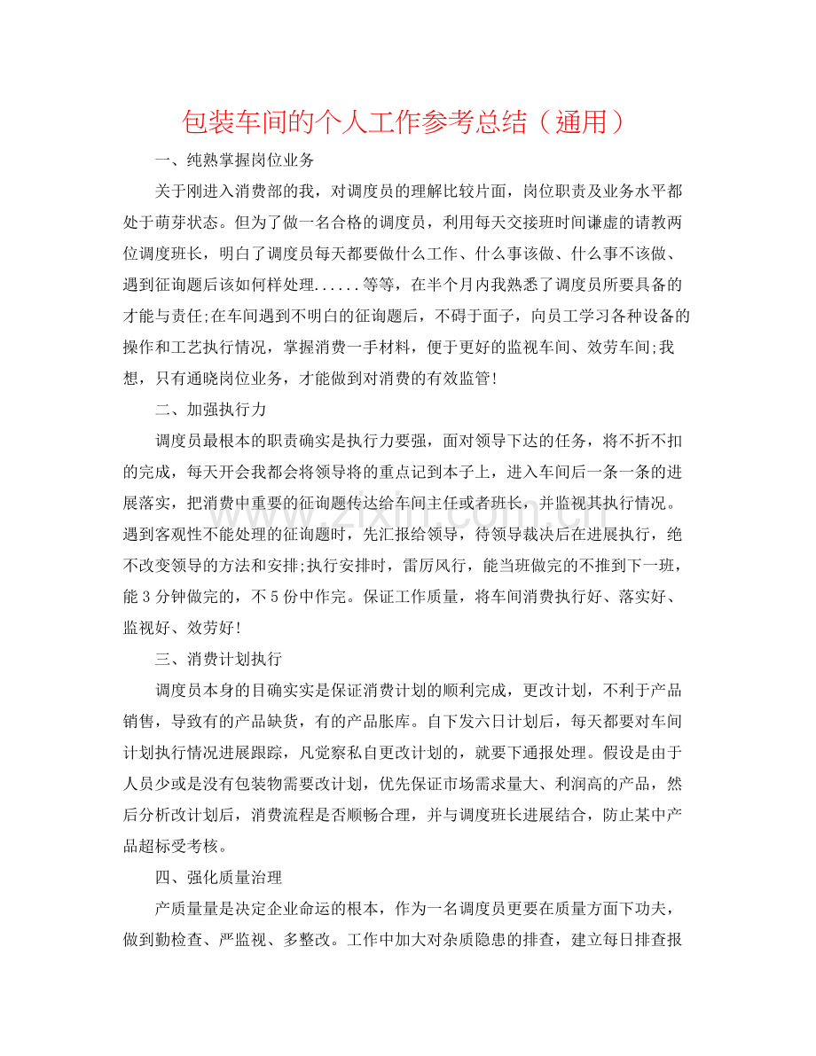 包装车间的个人工作参考总结（通用）.docx_第1页