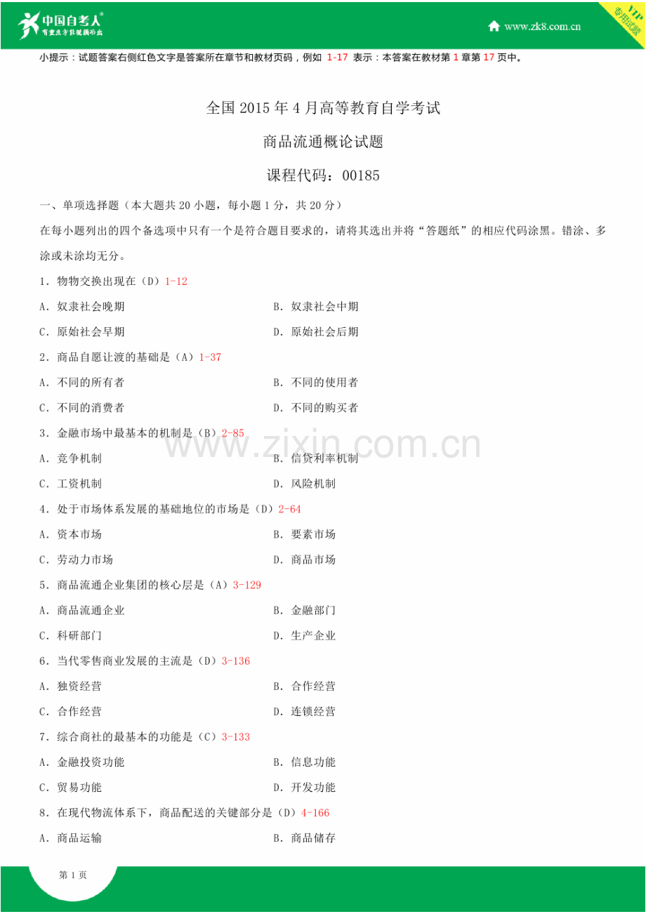 全国2015年4月自学考试00185商品流通概论试题答案.doc_第1页