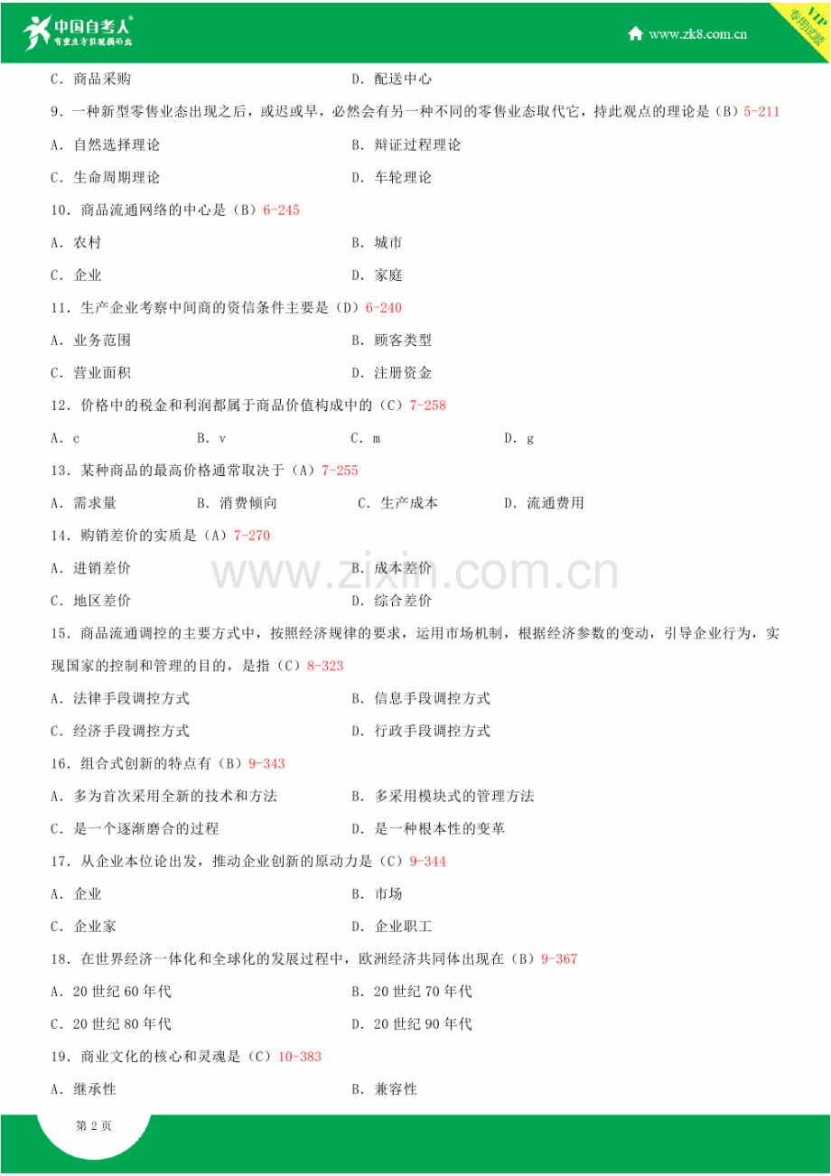 全国2015年4月自学考试00185商品流通概论试题答案.doc_第2页