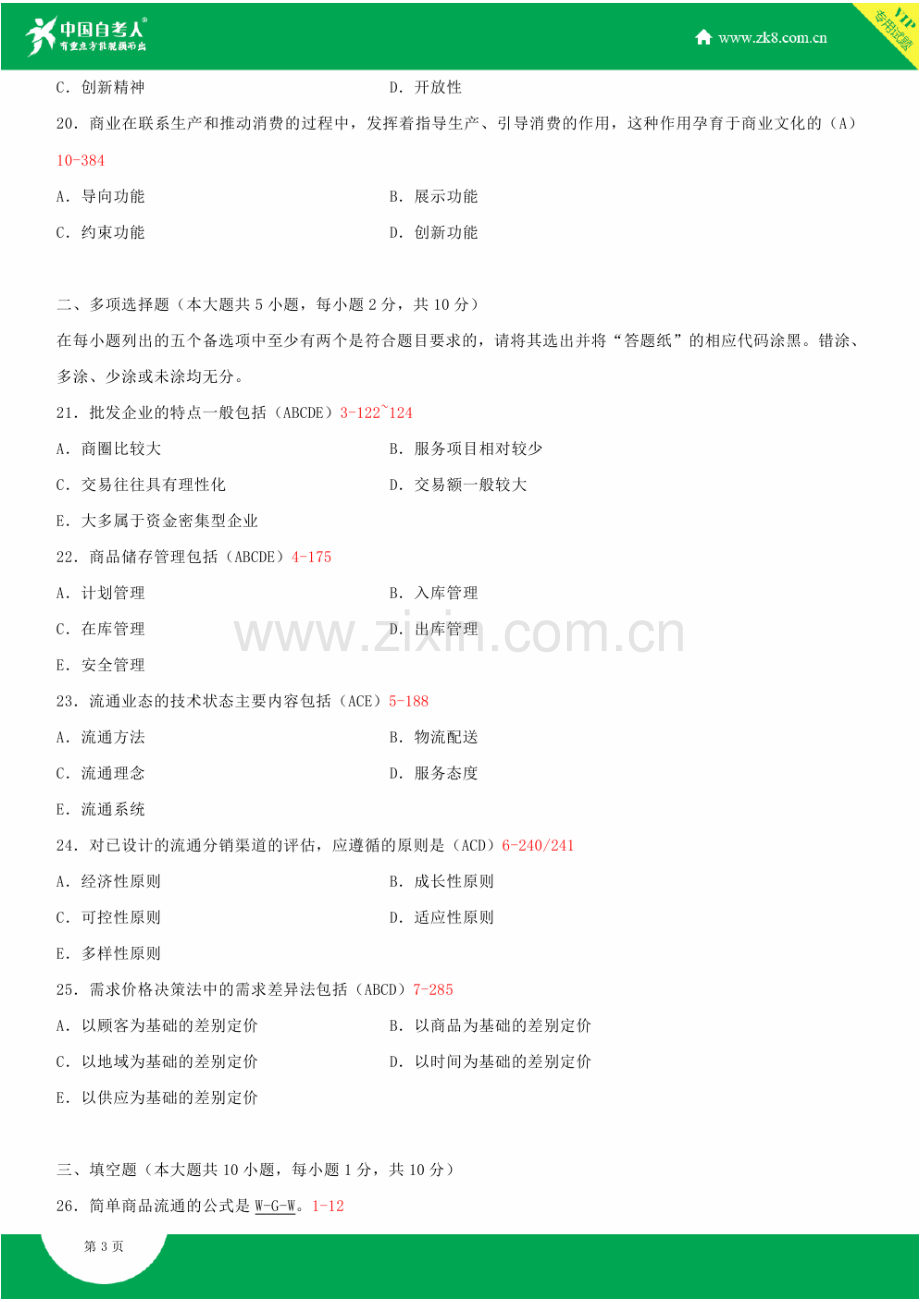 全国2015年4月自学考试00185商品流通概论试题答案.doc_第3页