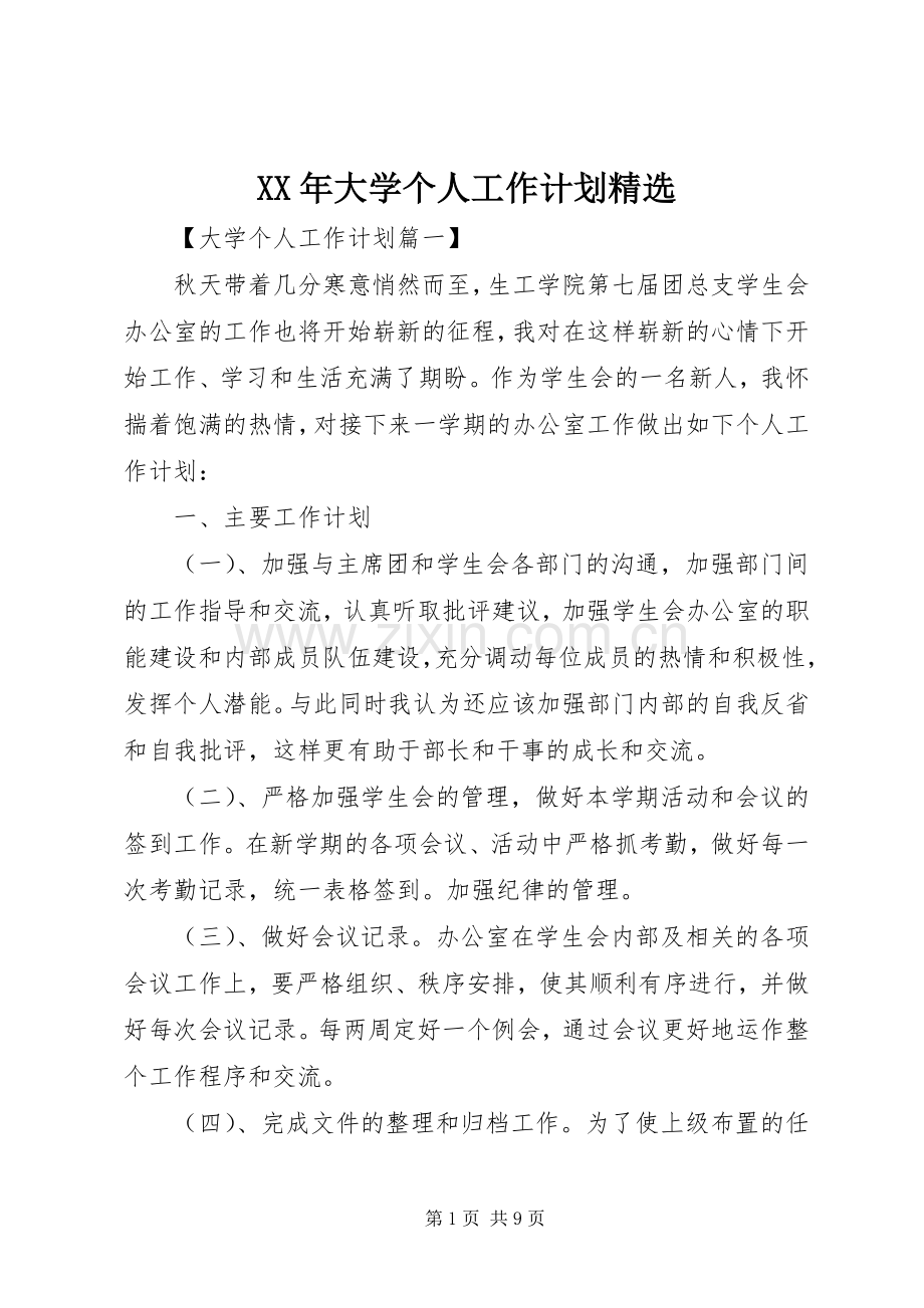 XX年大学个人工作计划.docx_第1页