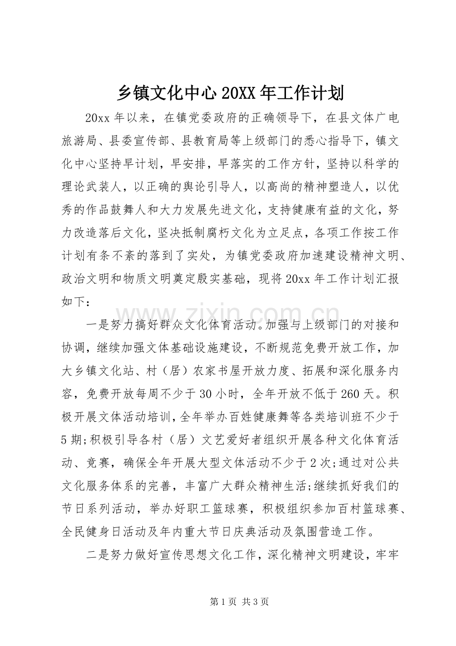 乡镇文化中心20XX年工作计划.docx_第1页