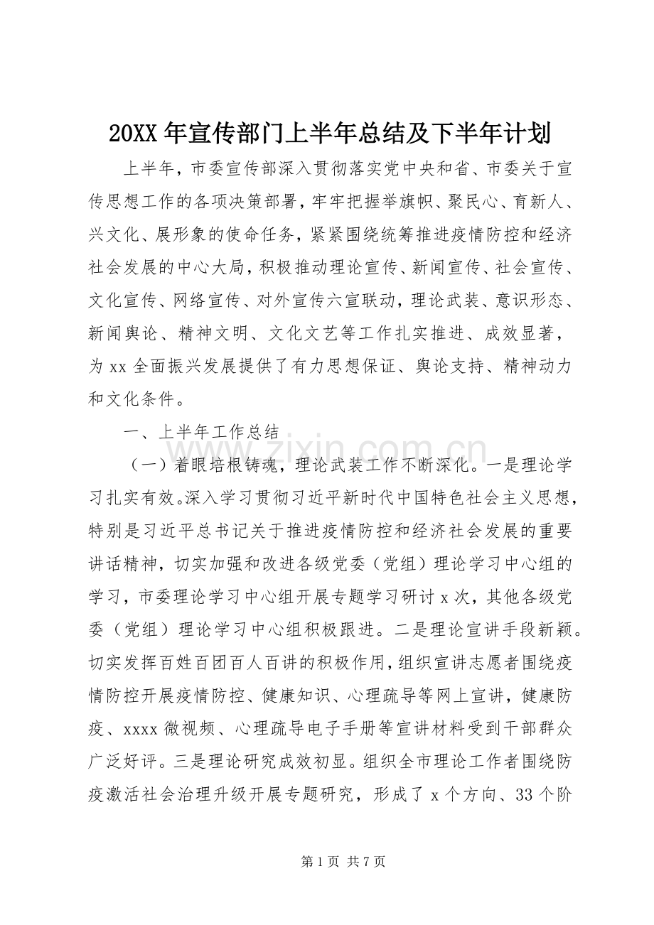 20XX年宣传部门上半年总结及下半年计划.docx_第1页