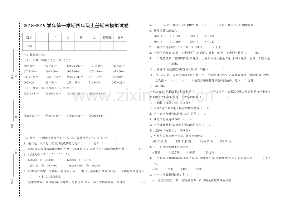 2018-2019学年第一学期四年级上册期末模拟试卷.doc_第1页