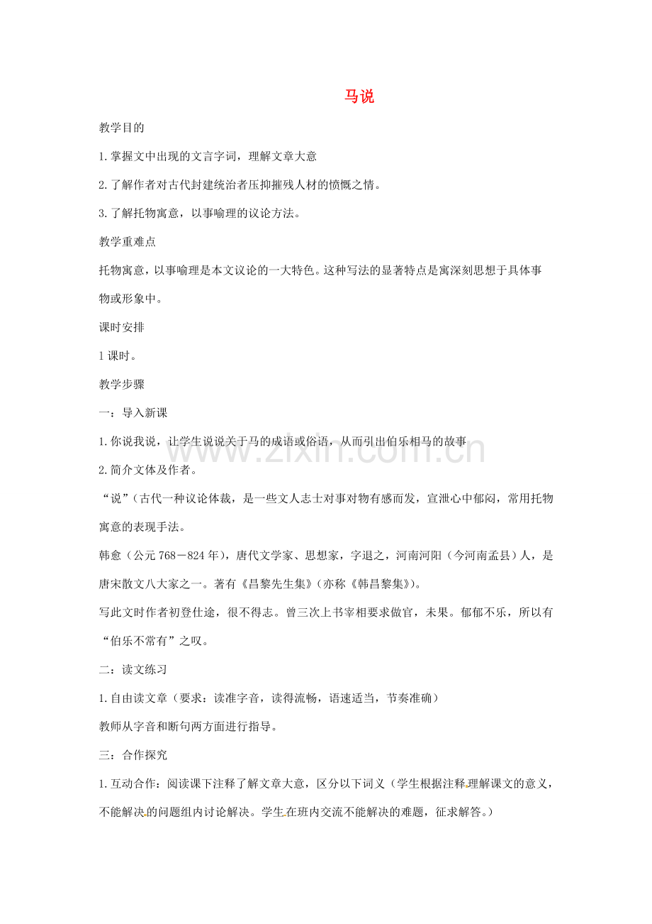 八年级语文下册《马说》教案比较详细 人教新课标版.doc_第1页