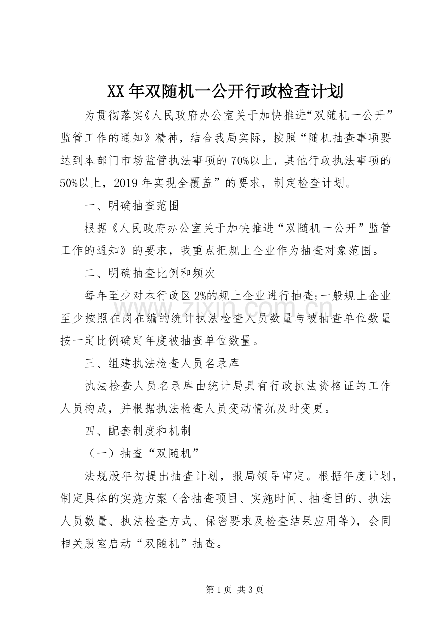 XX年双随机一公开行政检查计划.docx_第1页