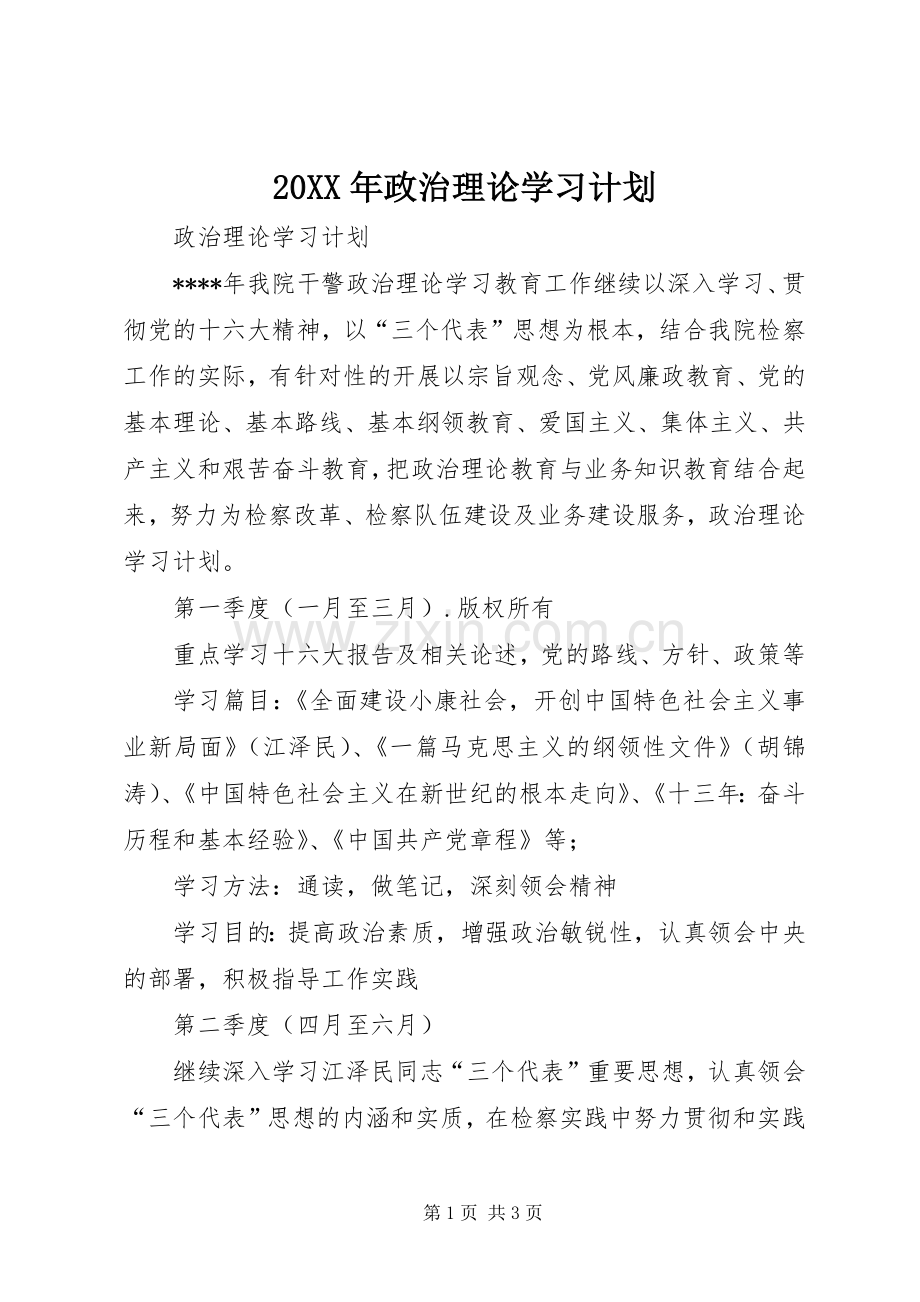 20XX年政治理论学习计划 (3).docx_第1页