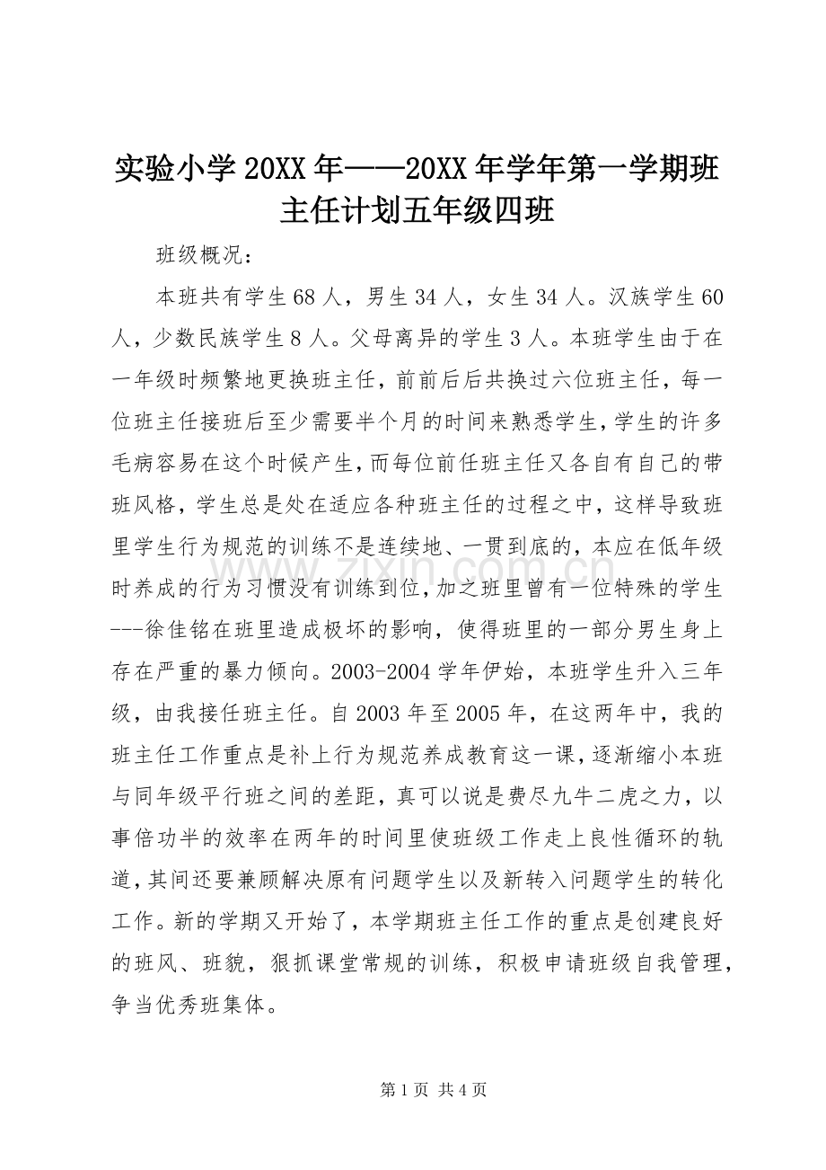 实验小学20XX年——20XX年学年第一学期班主任计划五年级四班 .docx_第1页