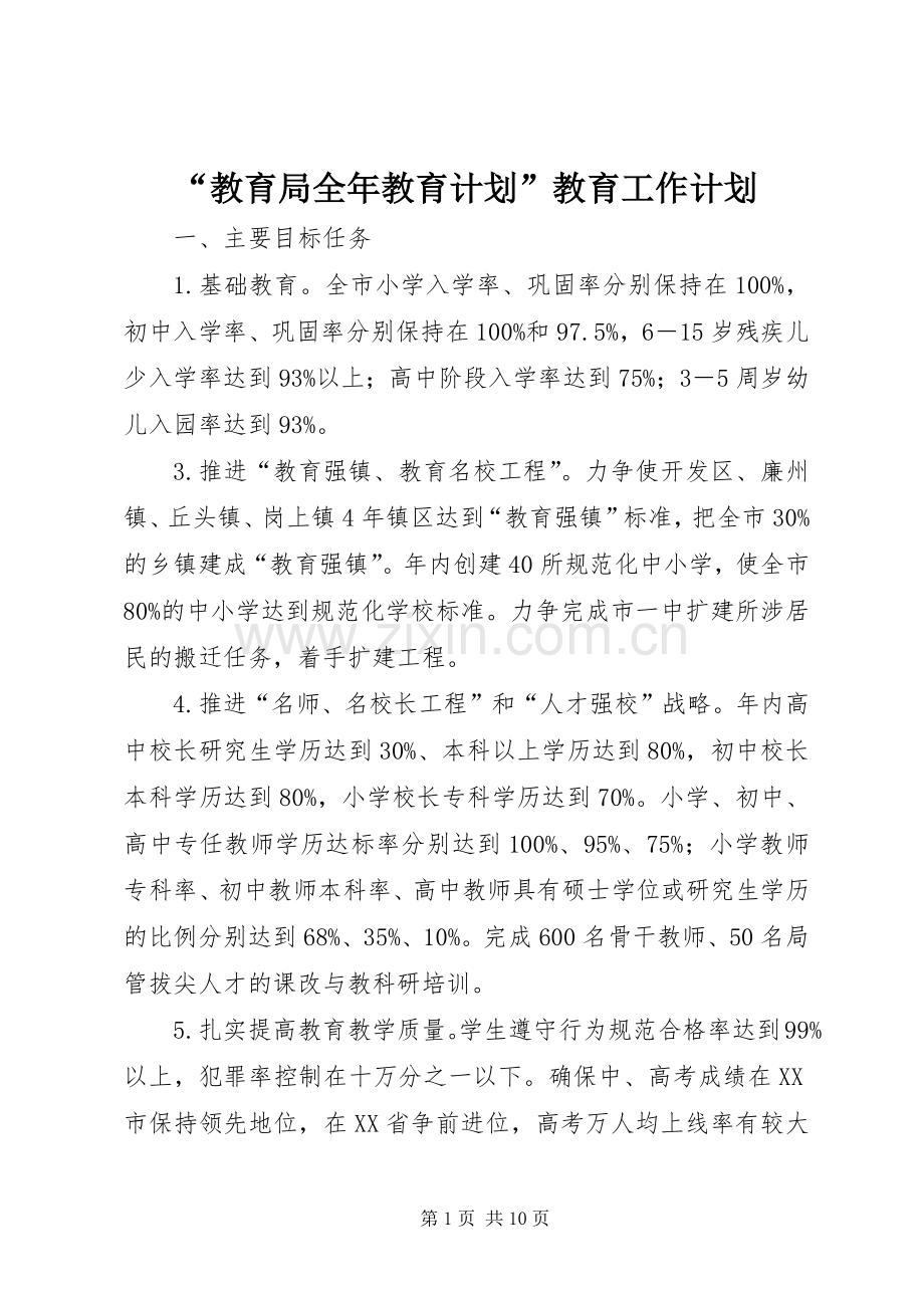 “教育局全年教育计划”教育工作计划 .docx_第1页