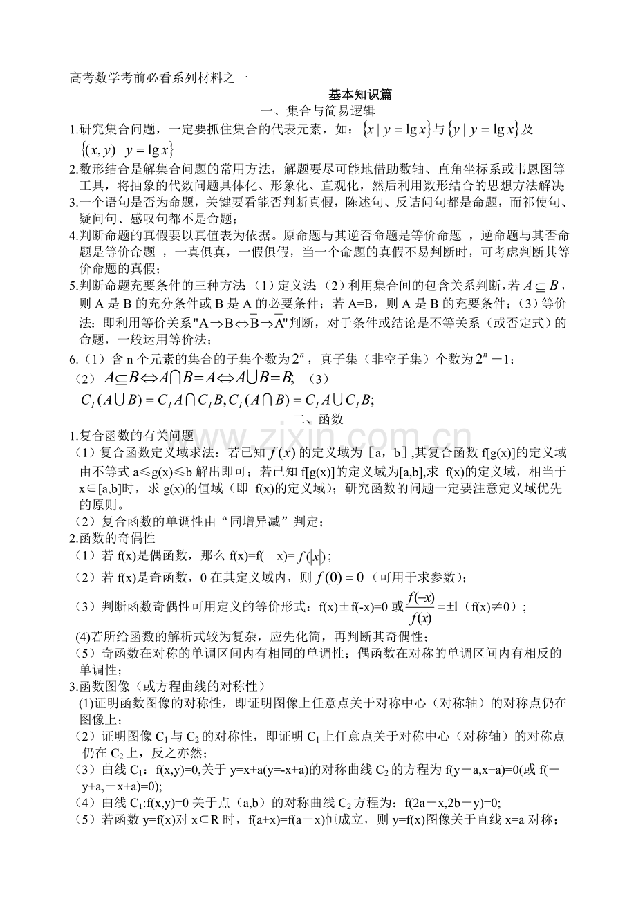 高考数学考前必看系列材料之一__基本知识篇.doc_第1页