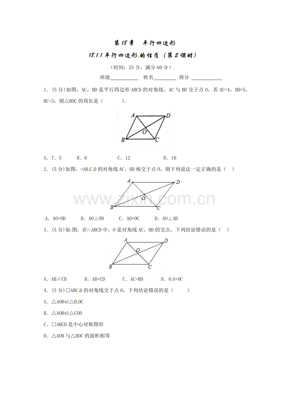 平行四边形性质2(测验).docx_第1页