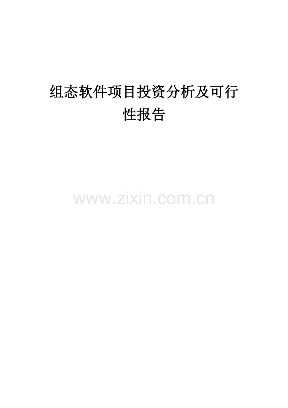 组态软件项目投资分析及可行性报告.docx_第1页