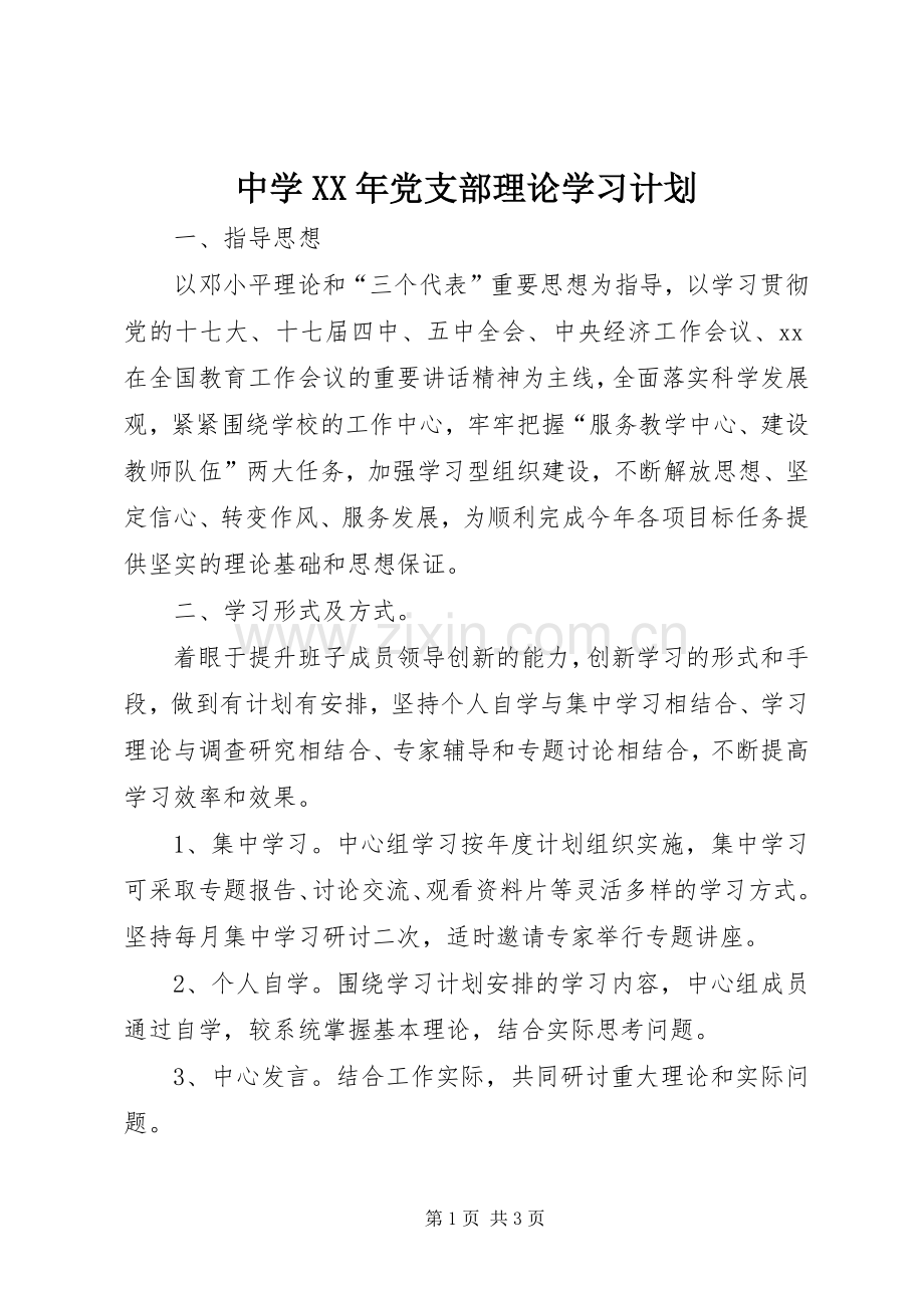 中学XX年党支部理论学习计划 .docx_第1页