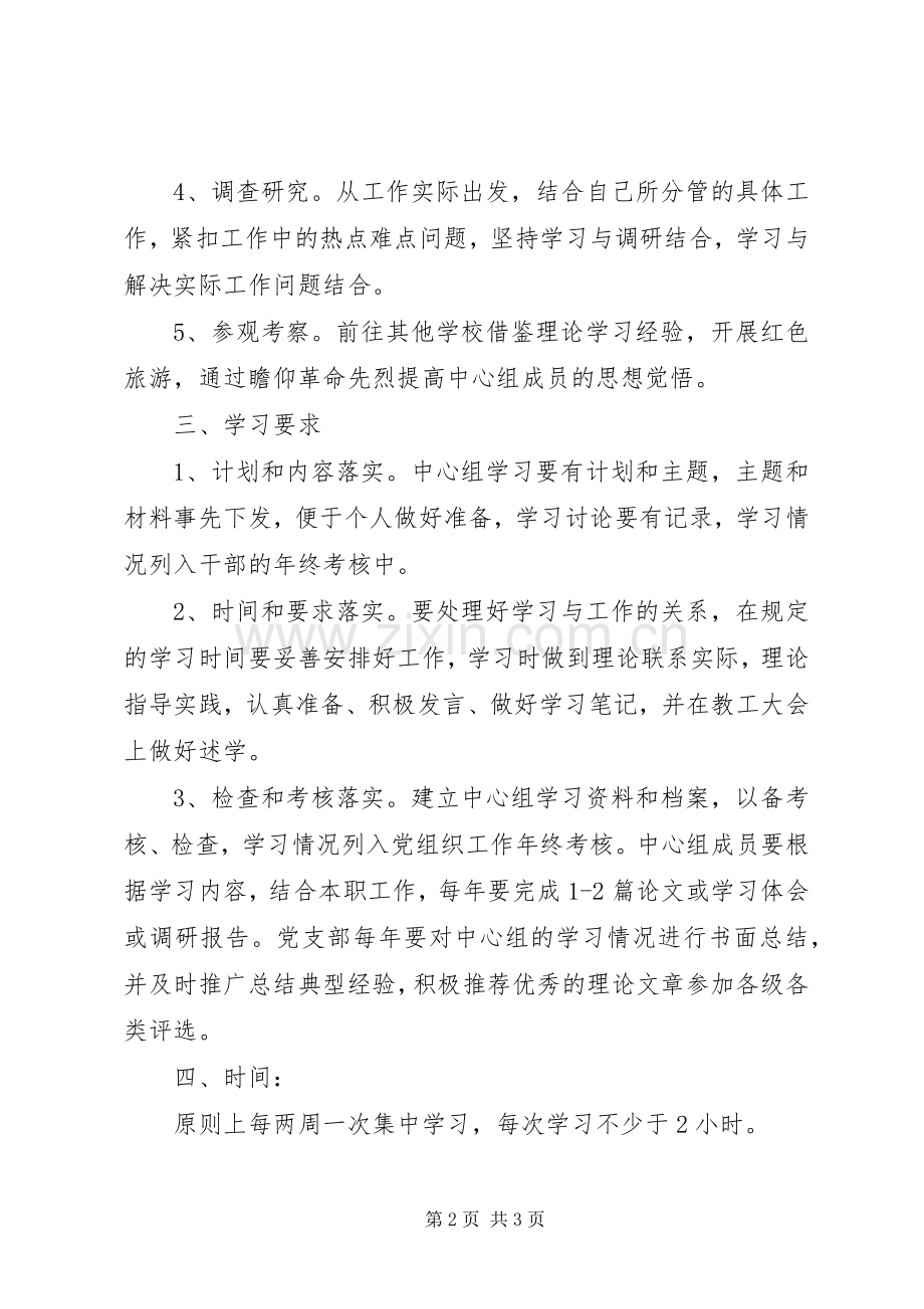 中学XX年党支部理论学习计划 .docx_第2页