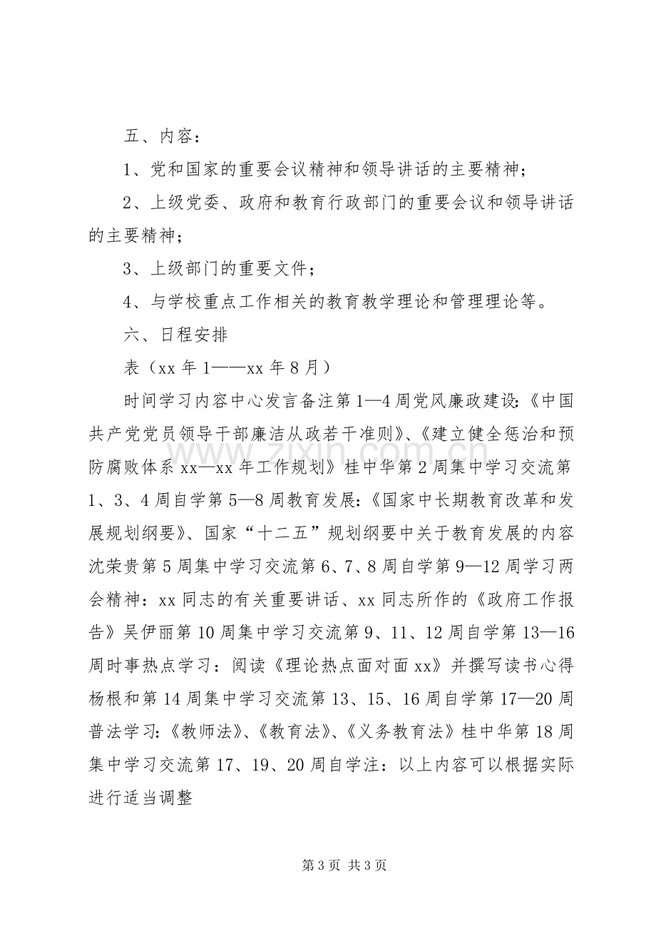 中学XX年党支部理论学习计划 .docx_第3页