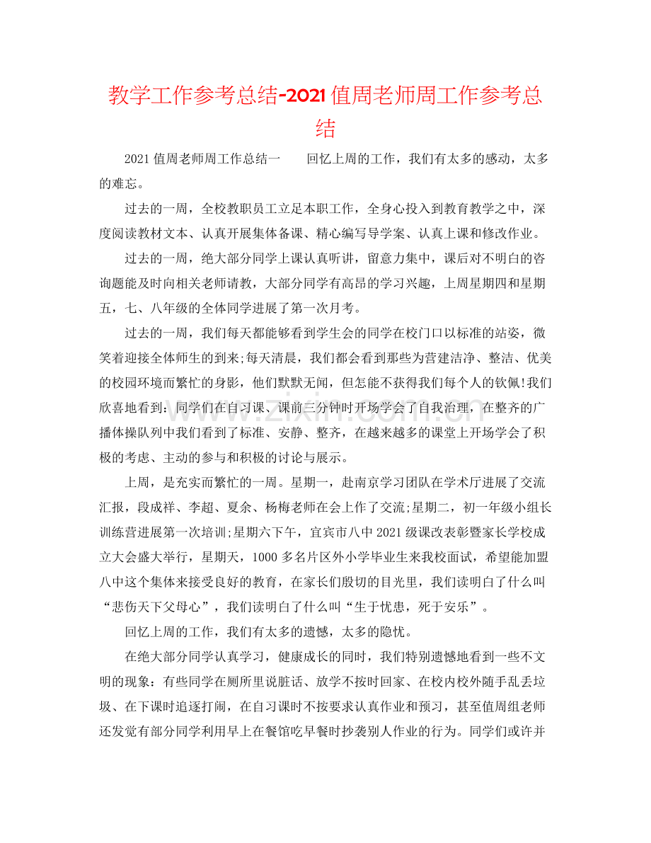 教学工作参考总结值周教师周工作参考总结.docx_第1页