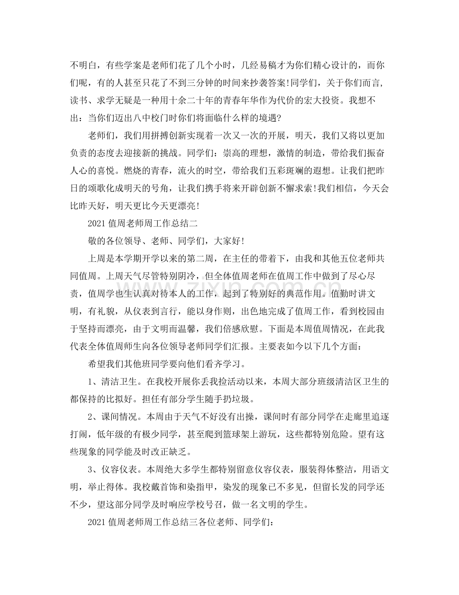 教学工作参考总结值周教师周工作参考总结.docx_第2页