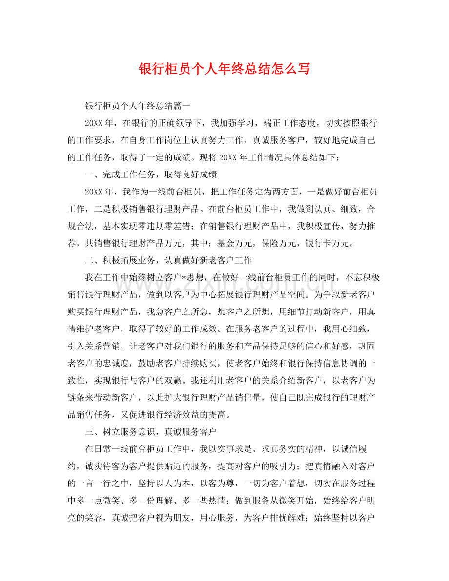 银行柜员个人年终总结怎么写 .docx_第1页