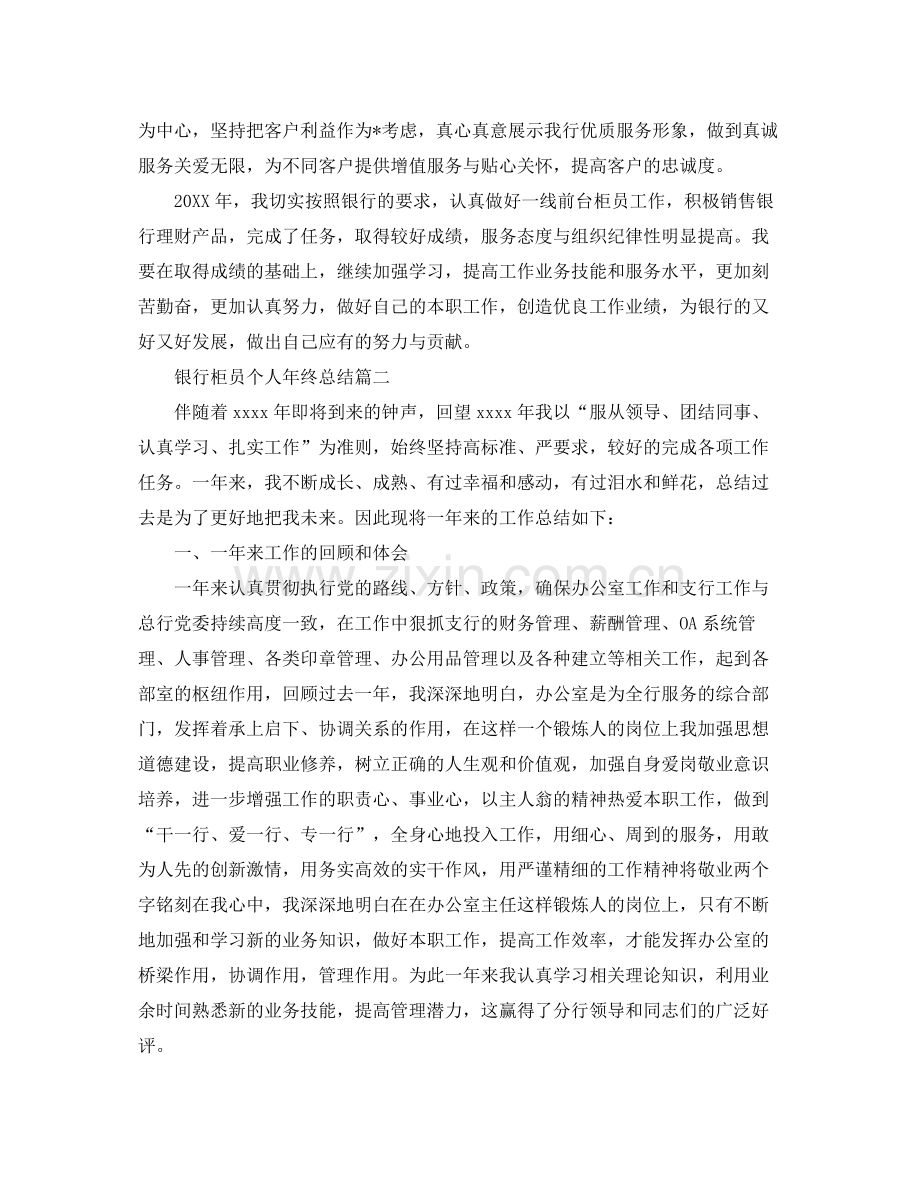 银行柜员个人年终总结怎么写 .docx_第2页