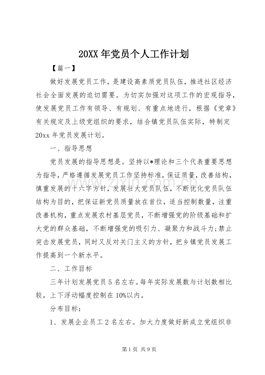 20XX年党员个人工作计划 .docx_第1页