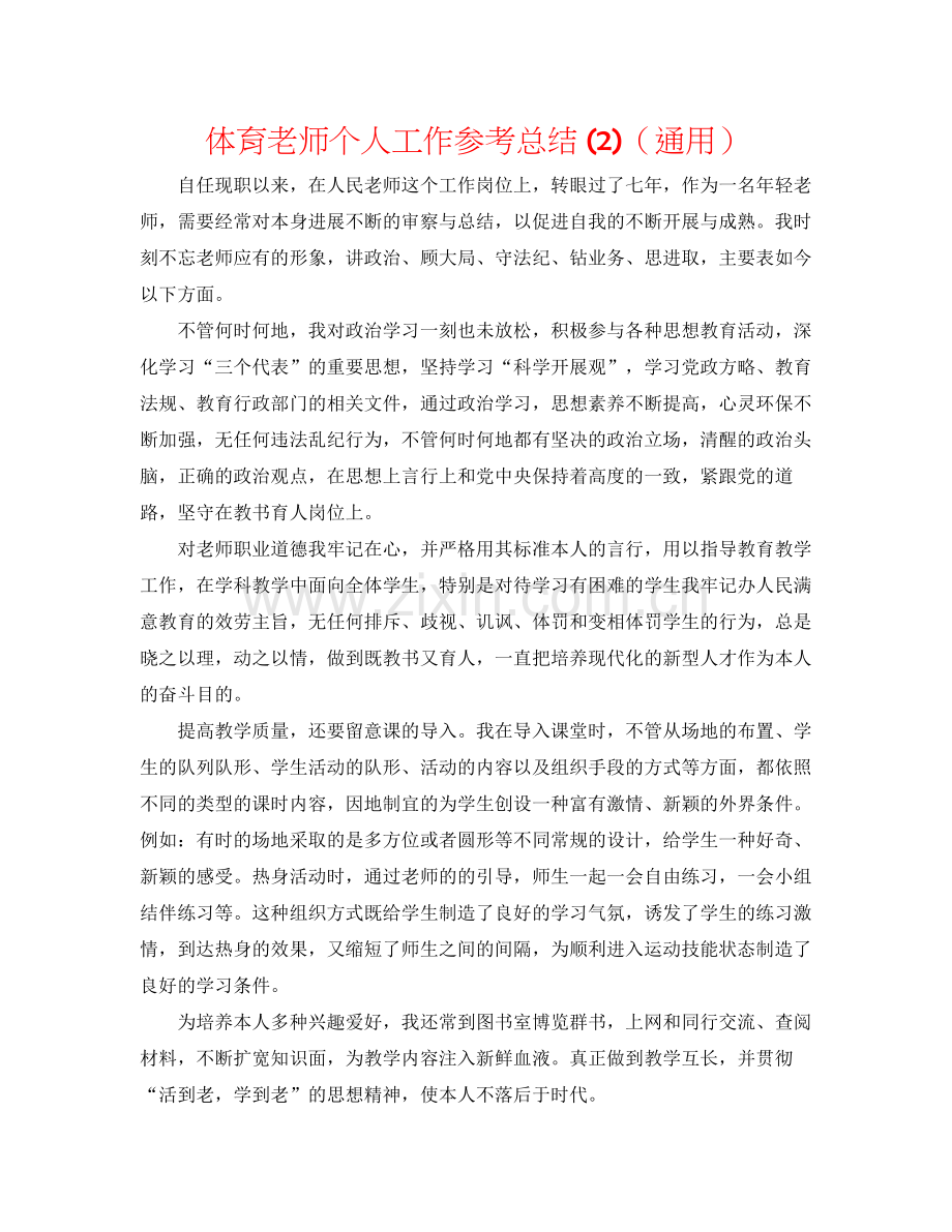 体育教师个人工作参考总结2)（通用）.docx_第1页