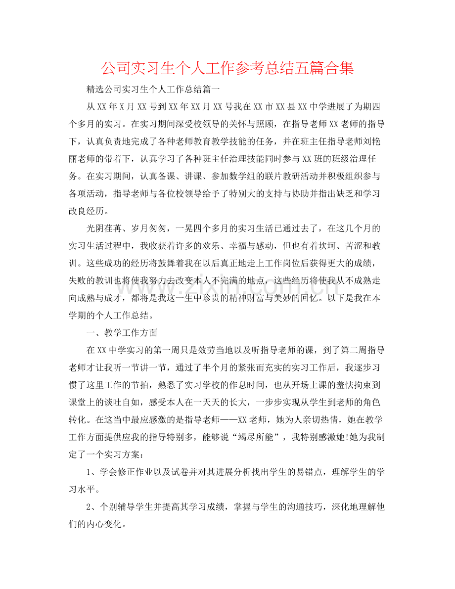 公司实习生个人工作参考总结五篇合集.docx_第1页