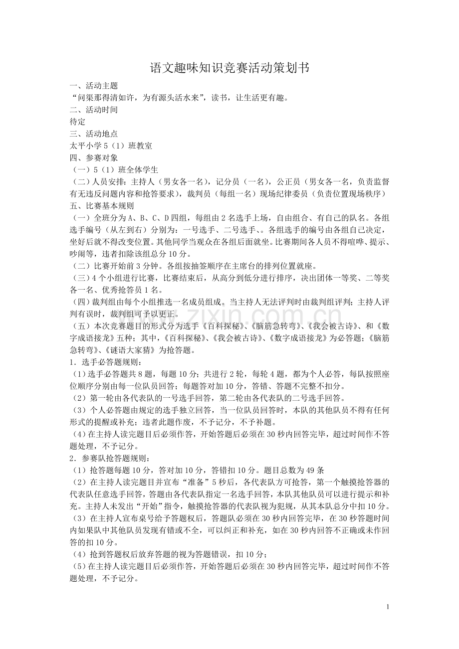 趣味知识竞赛活动策划书.doc_第1页