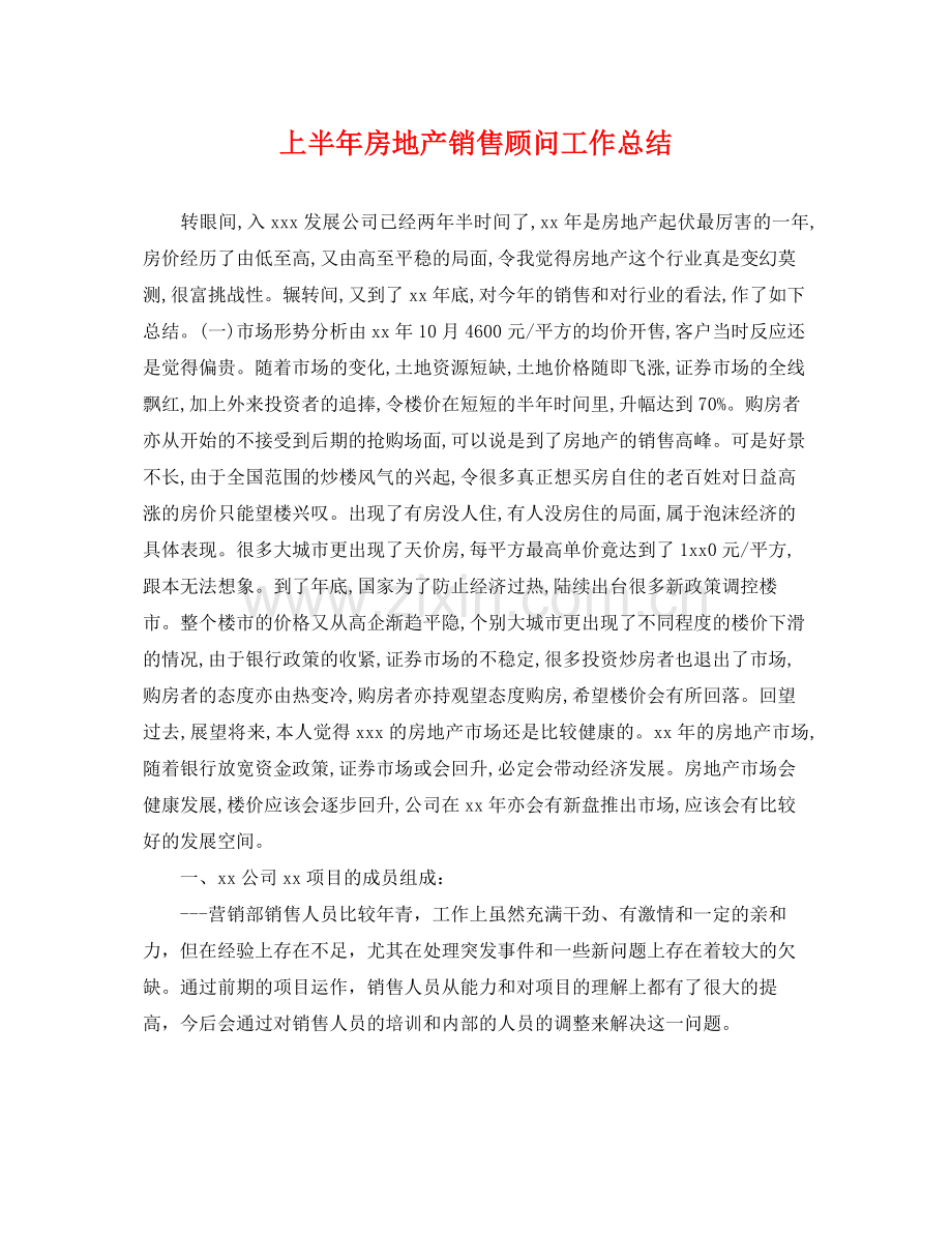 上半年房地产销售顾问工作总结 .docx_第1页