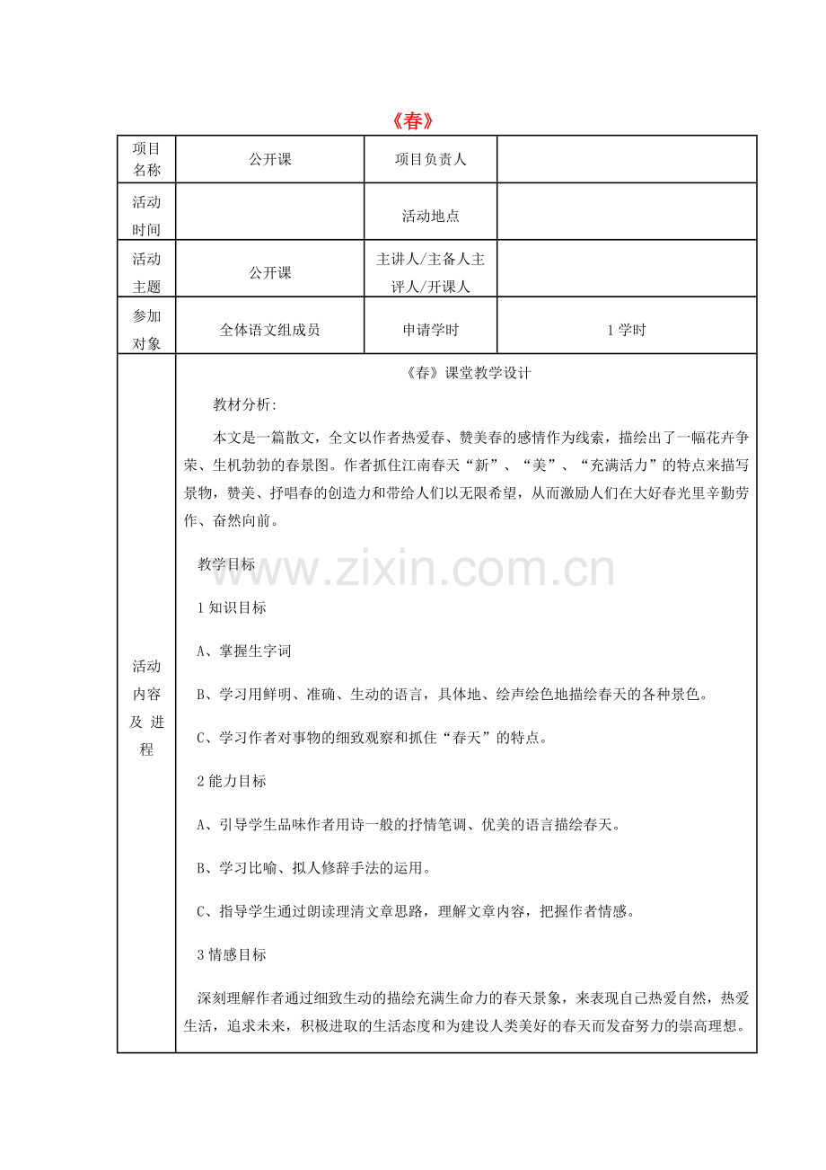 七年级语文上册 第1课《春》教学设计 新人教版-新人教版初中七年级上册语文教案.doc_第1页