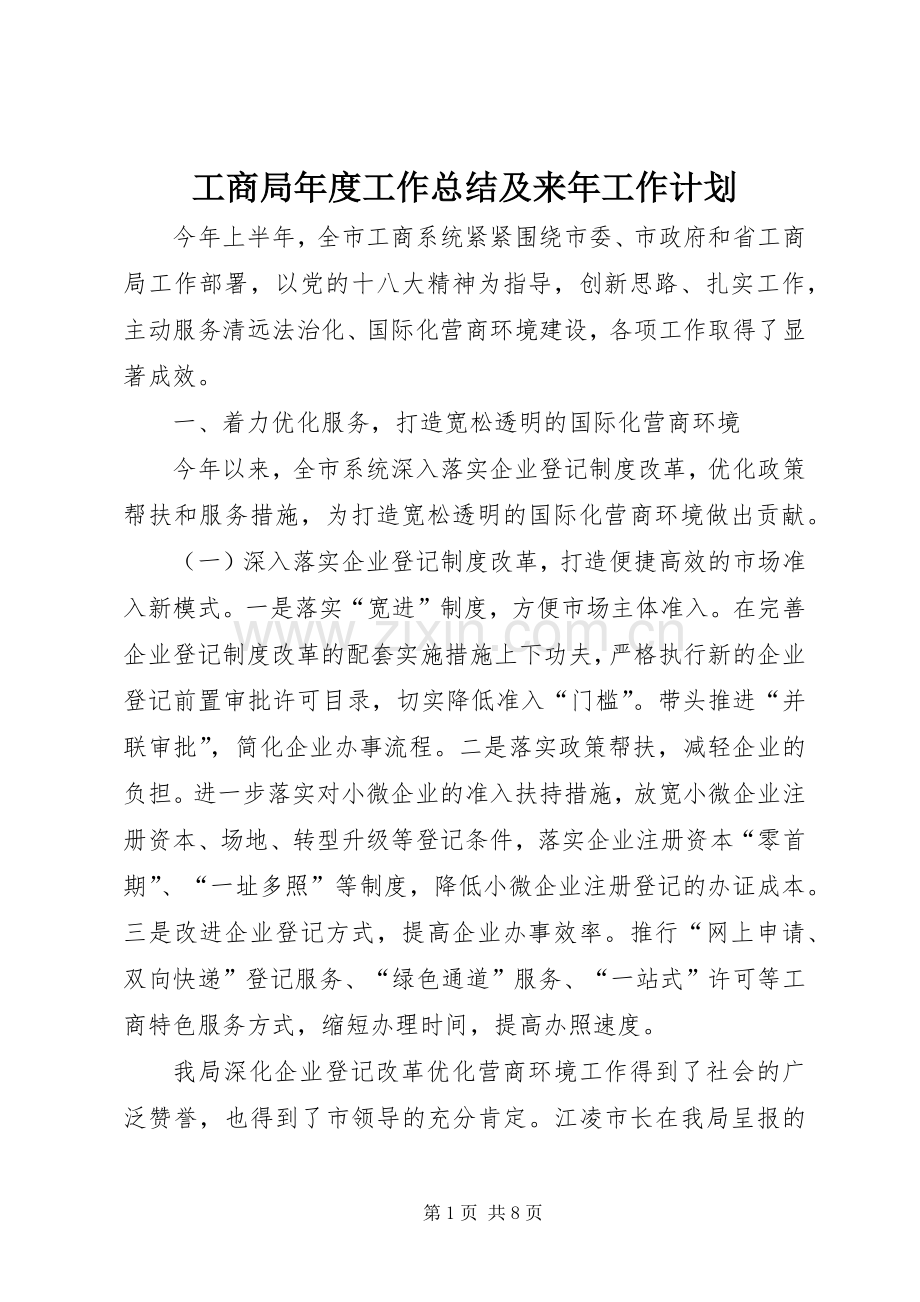 工商局年度工作总结及来年工作计划 .docx_第1页