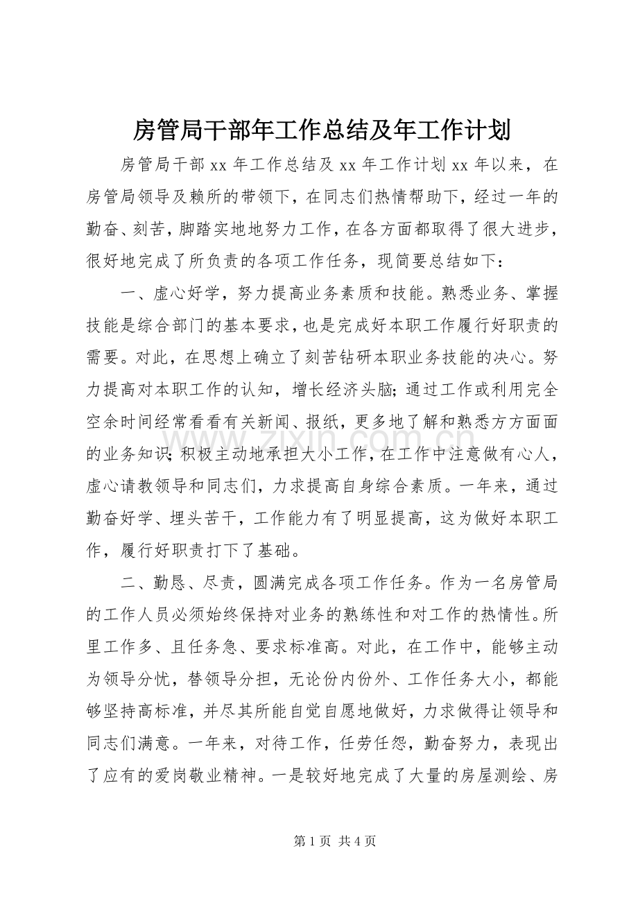 房管局干部年工作总结及年工作计划.docx_第1页