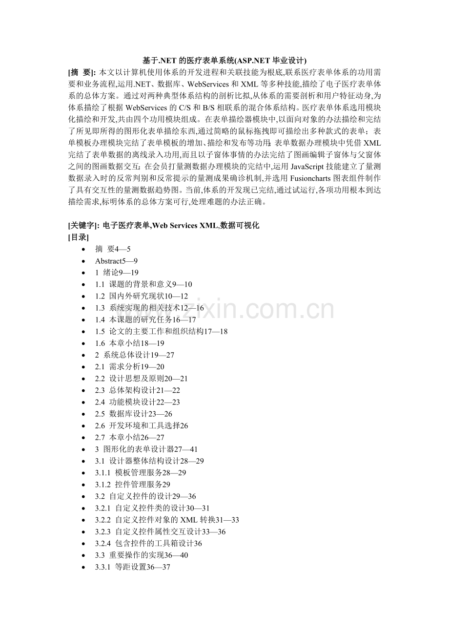 基于.NET的医疗表单系统(ASP.NET毕业设计).doc_第1页