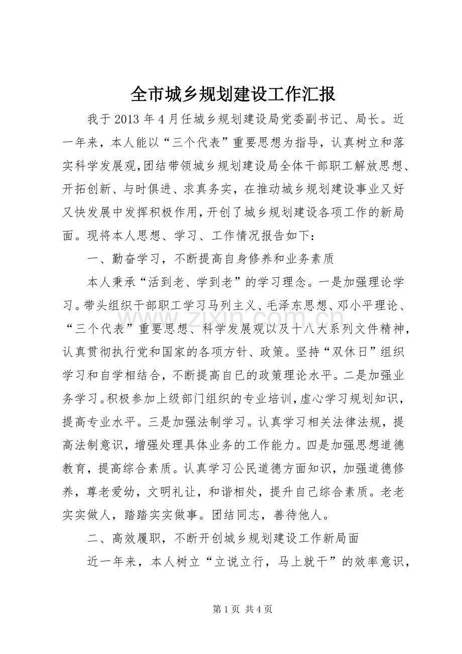 全市城乡规划建设工作汇报.docx_第1页