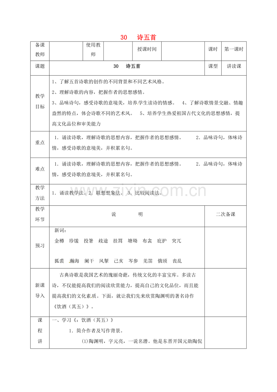 河北省邯郸市八年级语文下册 30 诗五首（第1课时）教案 新人教版-新人教版初中八年级下册语文教案.doc_第1页