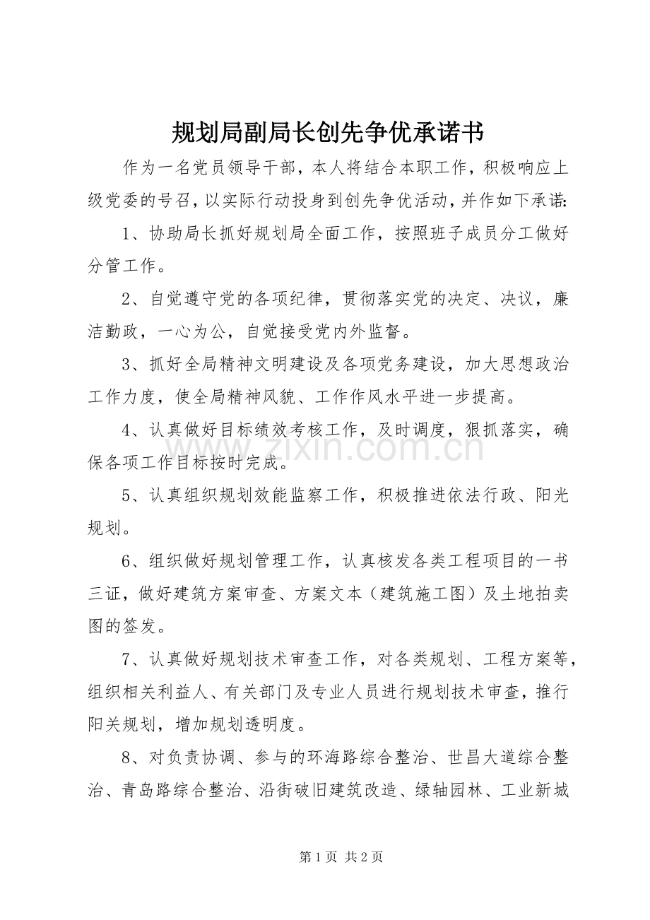 规划局副局长创先争优承诺书 .docx_第1页