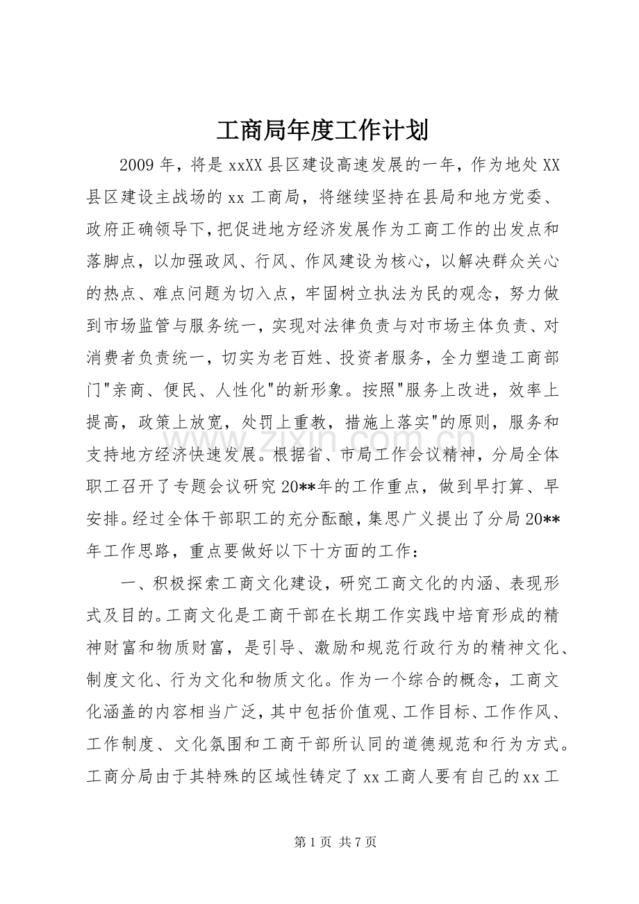 工商局年度工作计划 .docx_第1页