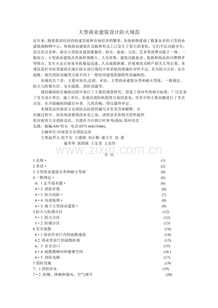 大型商场建筑设计防火规范.doc_第1页