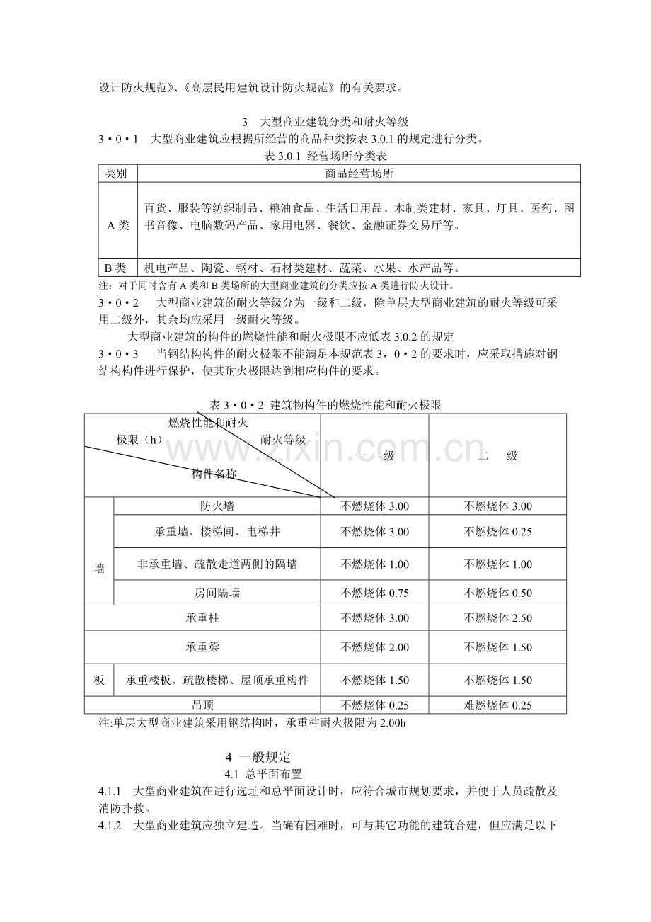 大型商场建筑设计防火规范.doc_第3页