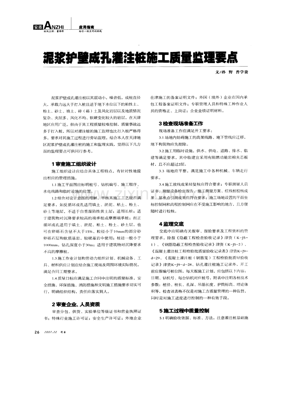 泥浆护壁成孔灌注桩施工质量监控要点(摘录自建筑07年22期26-27.docx_第1页