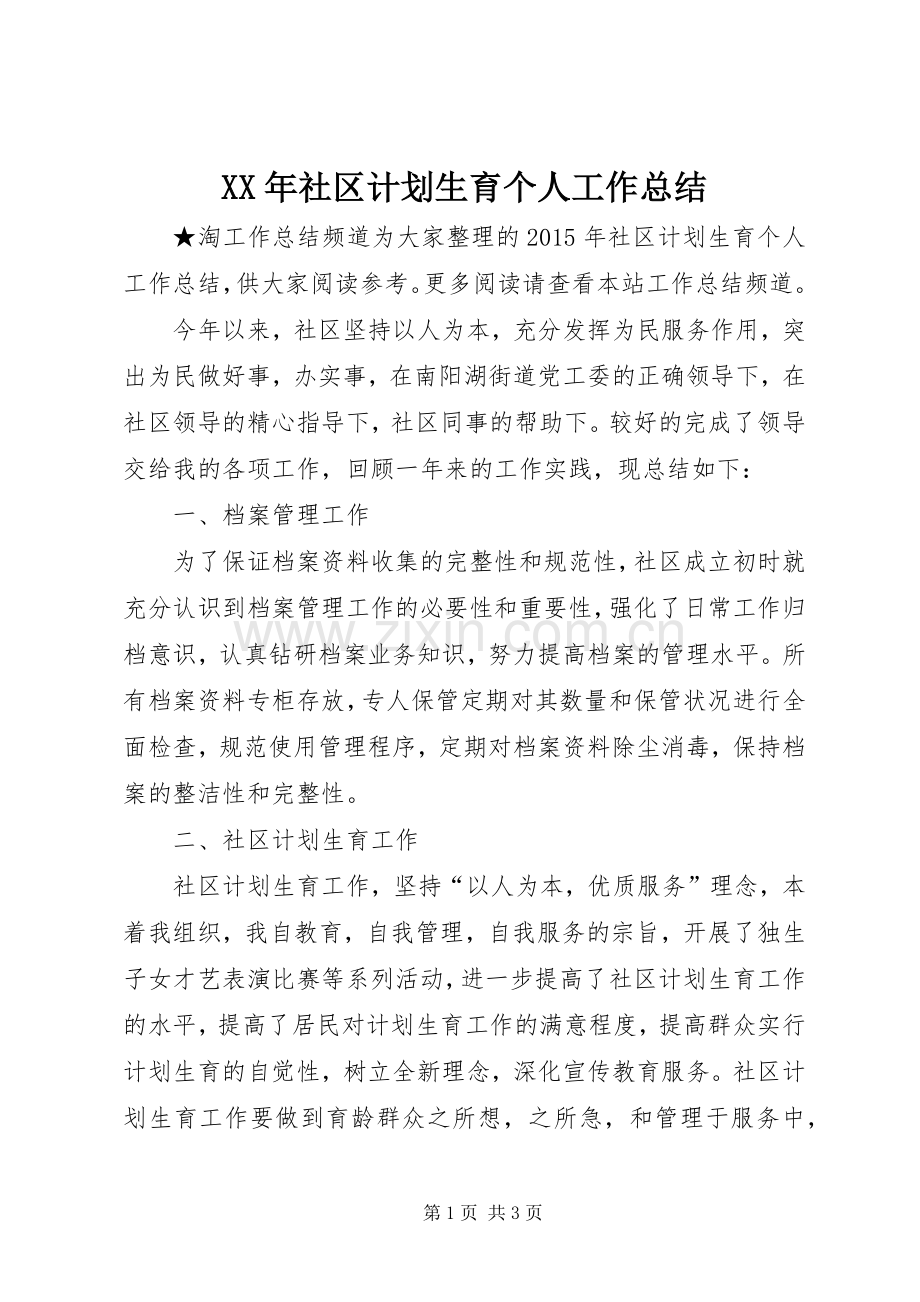 XX年社区计划生育个人工作总结.docx_第1页