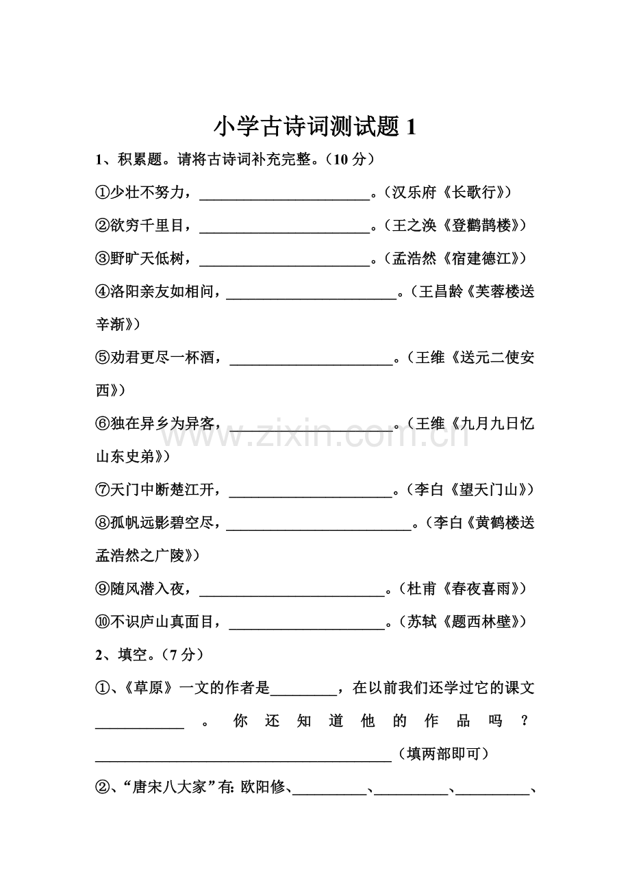 小学古诗词积累竞赛试题1.doc_第1页