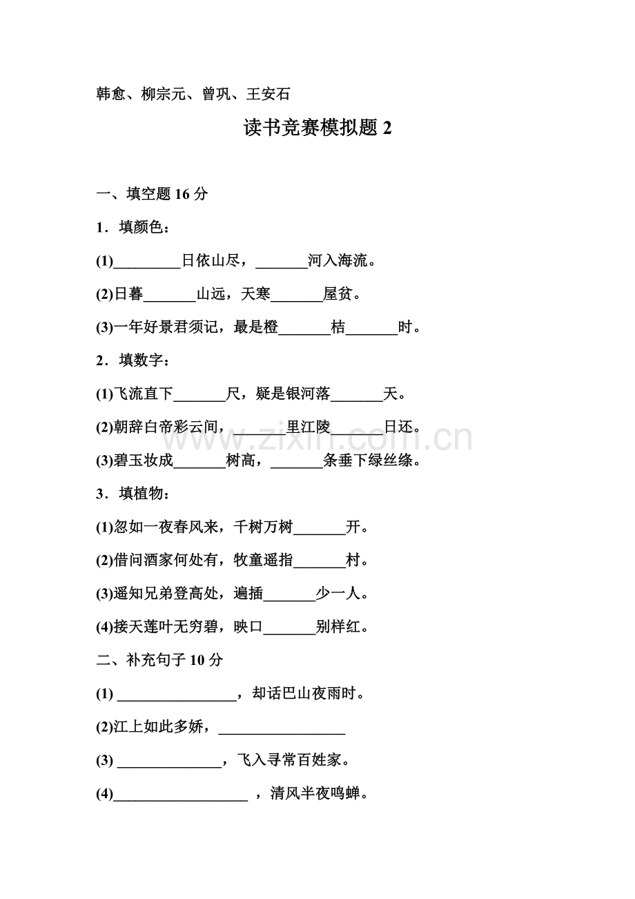 小学古诗词积累竞赛试题1.doc_第2页