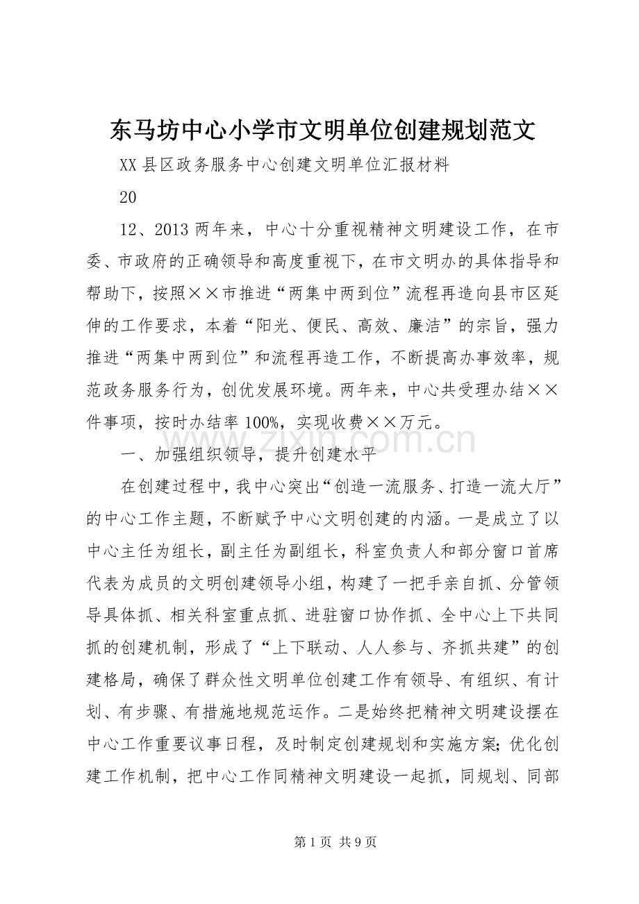 东马坊中心小学市文明单位创建规划范文_2.docx_第1页