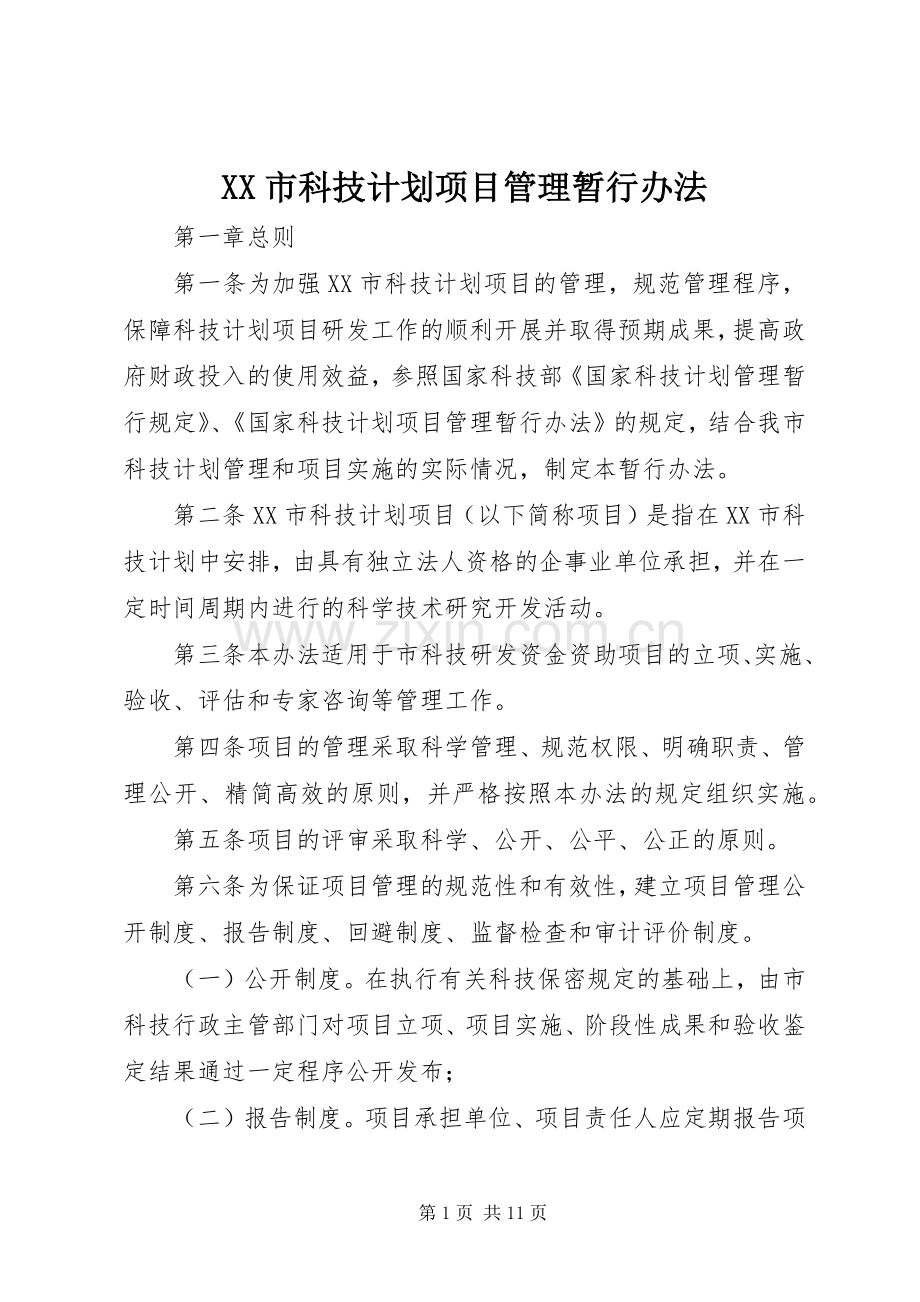 XX市科技计划项目管理暂行办法.docx_第1页