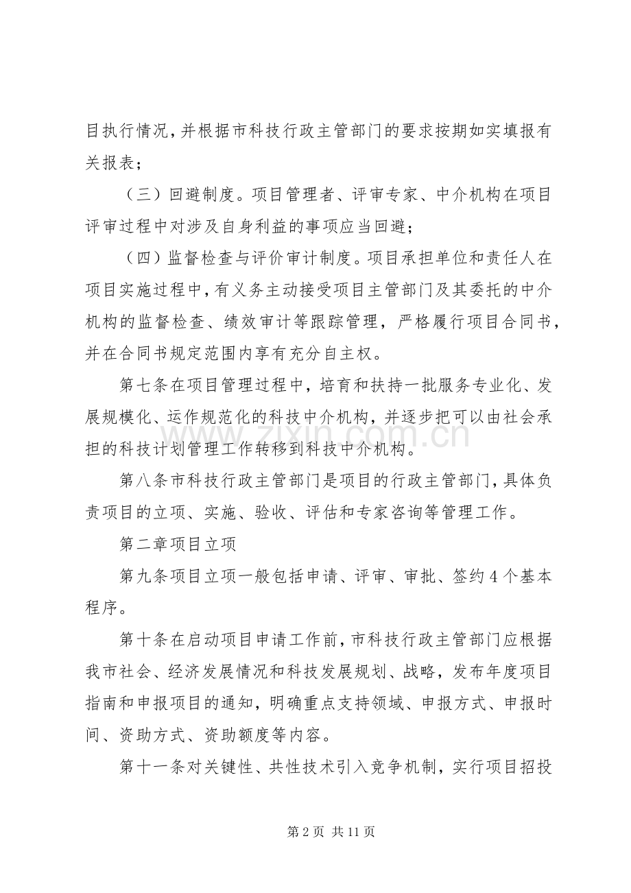 XX市科技计划项目管理暂行办法.docx_第2页