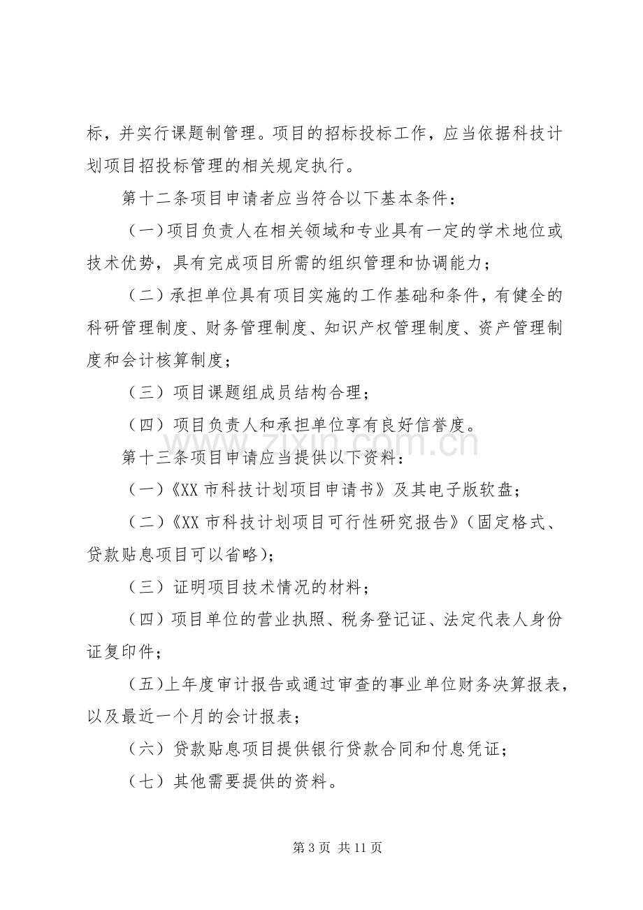 XX市科技计划项目管理暂行办法.docx_第3页