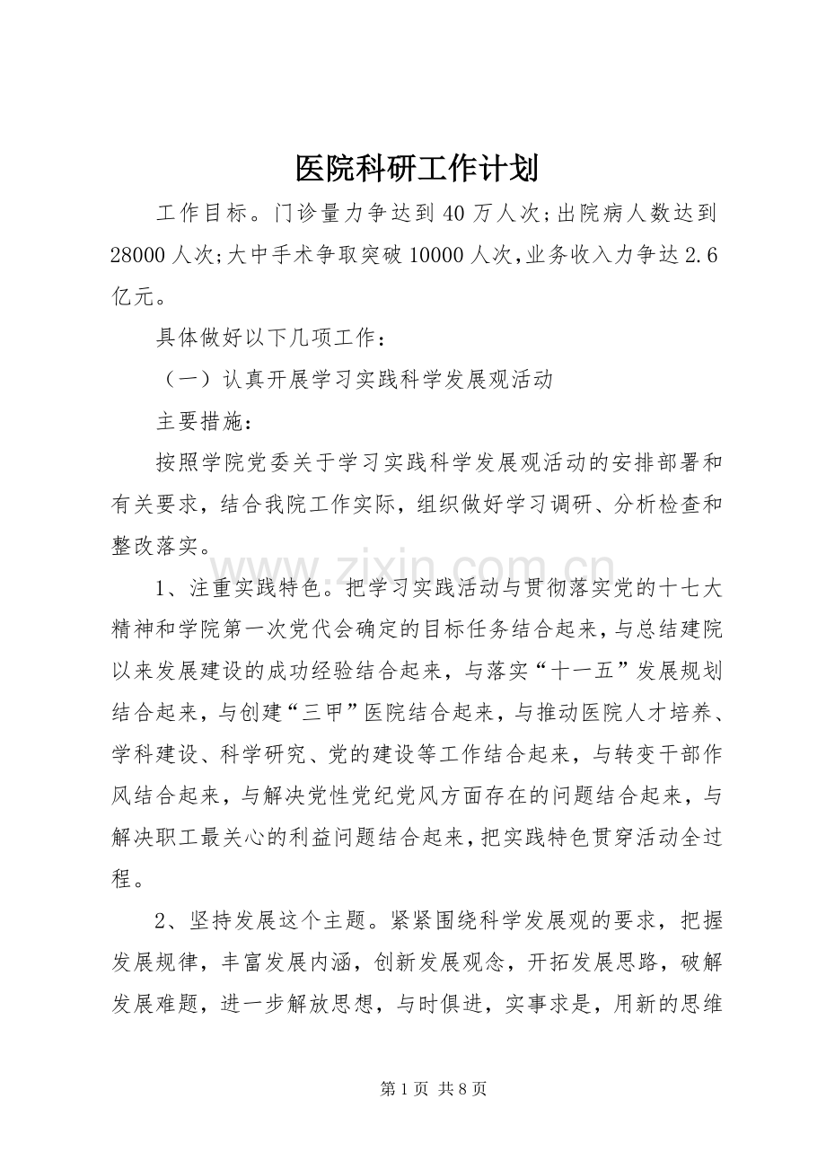 医院科研工作计划 .docx_第1页