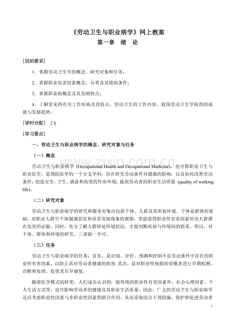 劳动卫生与职业病学教案_71页.docx_第1页