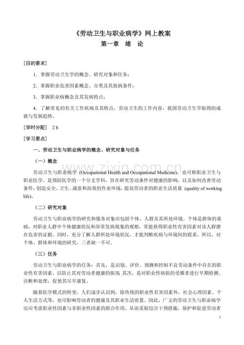 劳动卫生与职业病学教案_71页.docx